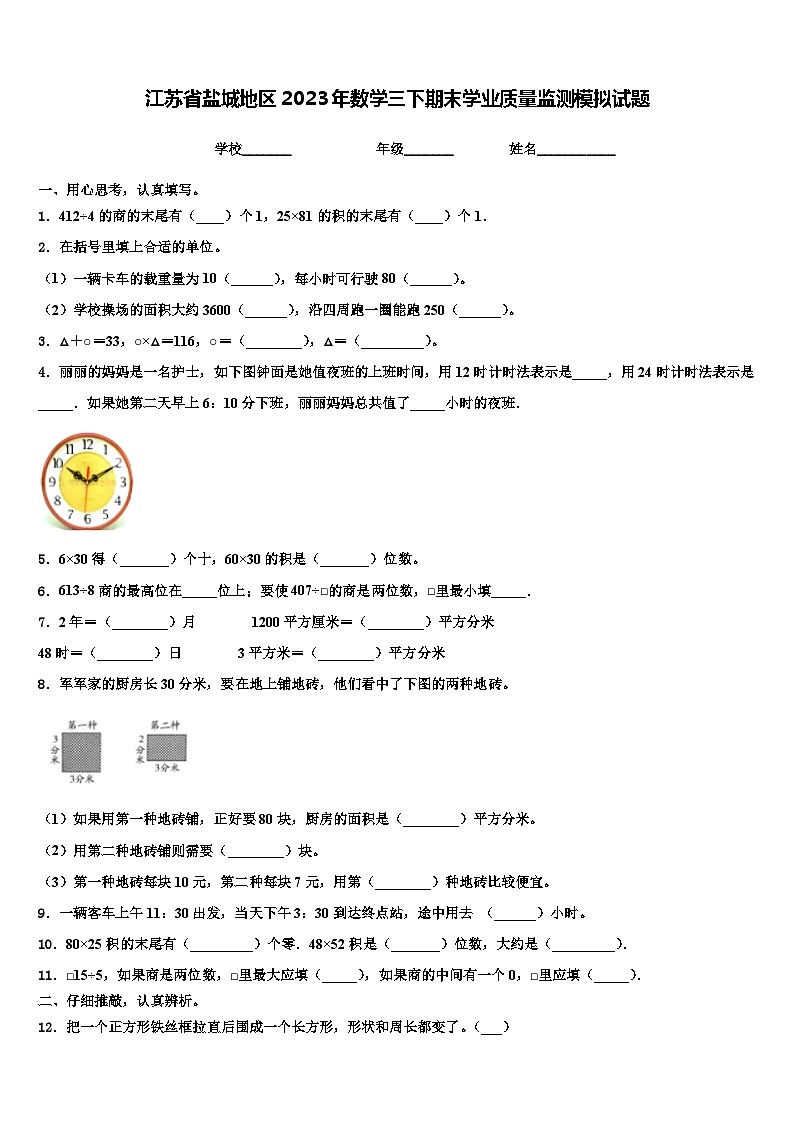 江苏省盐城地区2023年数学三下期末学业质量监测模拟试题含解析01