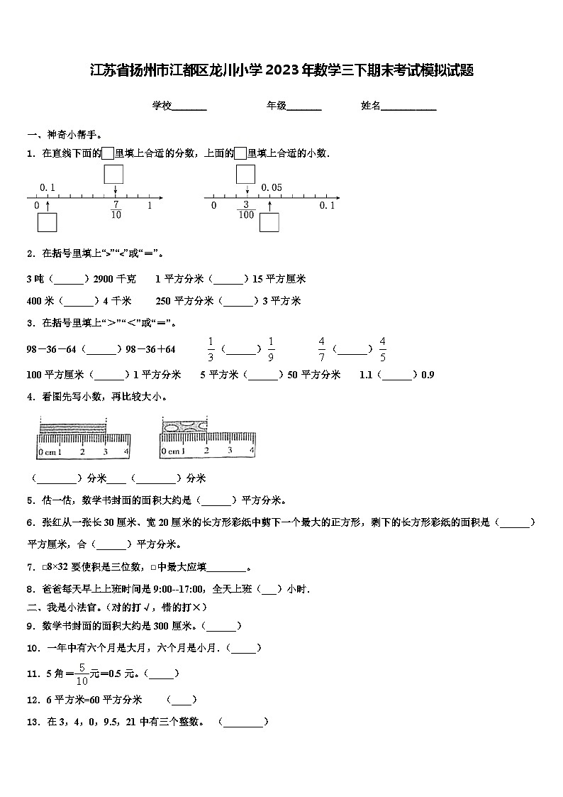 江苏省扬州市江都区龙川小学2023年数学三下期末考试模拟试题含解析01