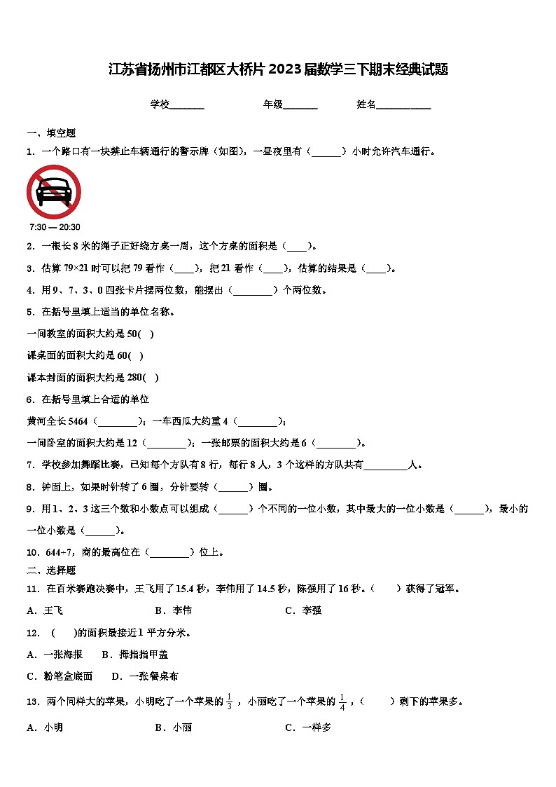 江苏省扬州市江都区大桥片2023届数学三下期末经典试题含解析第1页