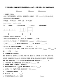 江苏省扬州市江都区龙川小学教育集团2023年三下数学期末综合测试模拟试题含解析