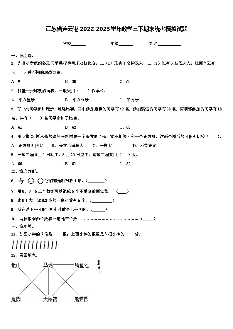 江苏省连云港2022-2023学年数学三下期末统考模拟试题含解析01