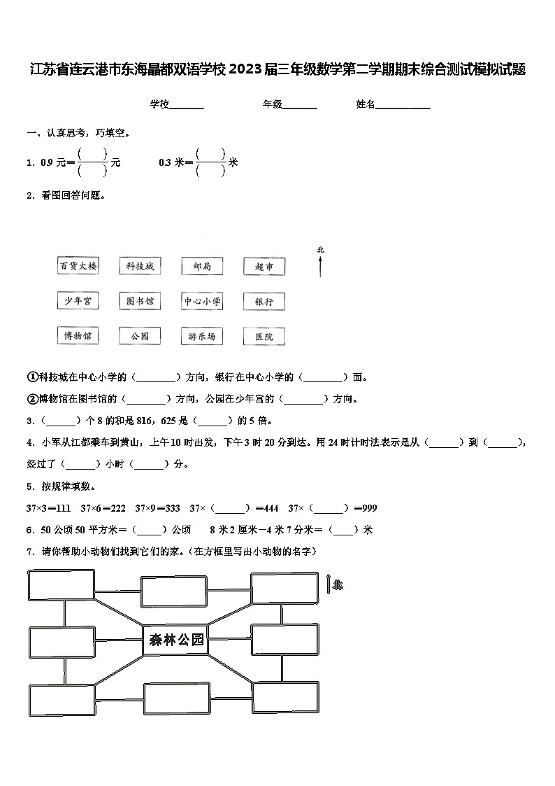江苏省连云港市东海晶都双语学校2023届三年级数学第二学期期末综合测试模拟试题含解析第1页