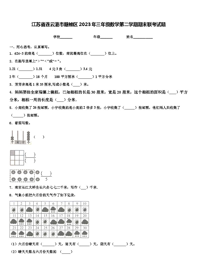 江苏省连云港市赣榆区2023年三年级数学第二学期期末联考试题含解析第1页