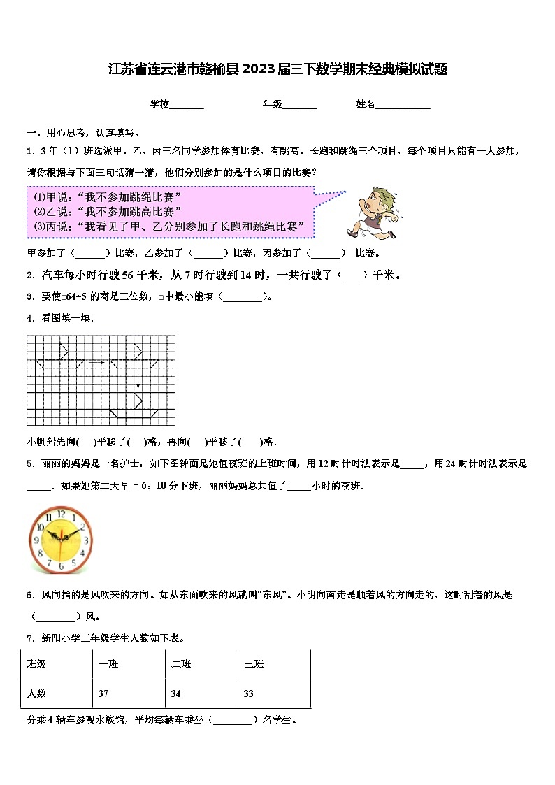 江苏省连云港市赣榆县2023届三下数学期末经典模拟试题含解析第1页