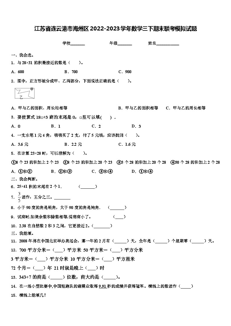 江苏省连云港市海州区2022-2023学年数学三下期末联考模拟试题含解析第1页