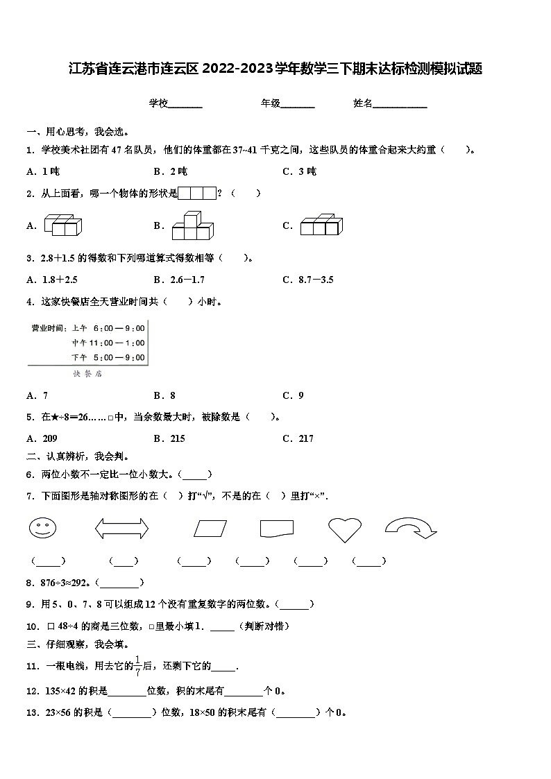 江苏省连云港市连云区2022-2023学年数学三下期末达标检测模拟试题含解析第1页