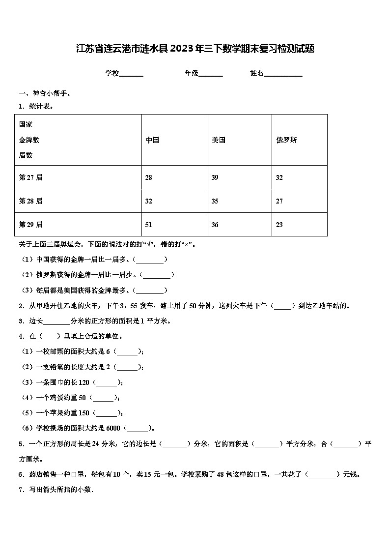 江苏省连云港市涟水县2023年三下数学期末复习检测试题含解析第1页