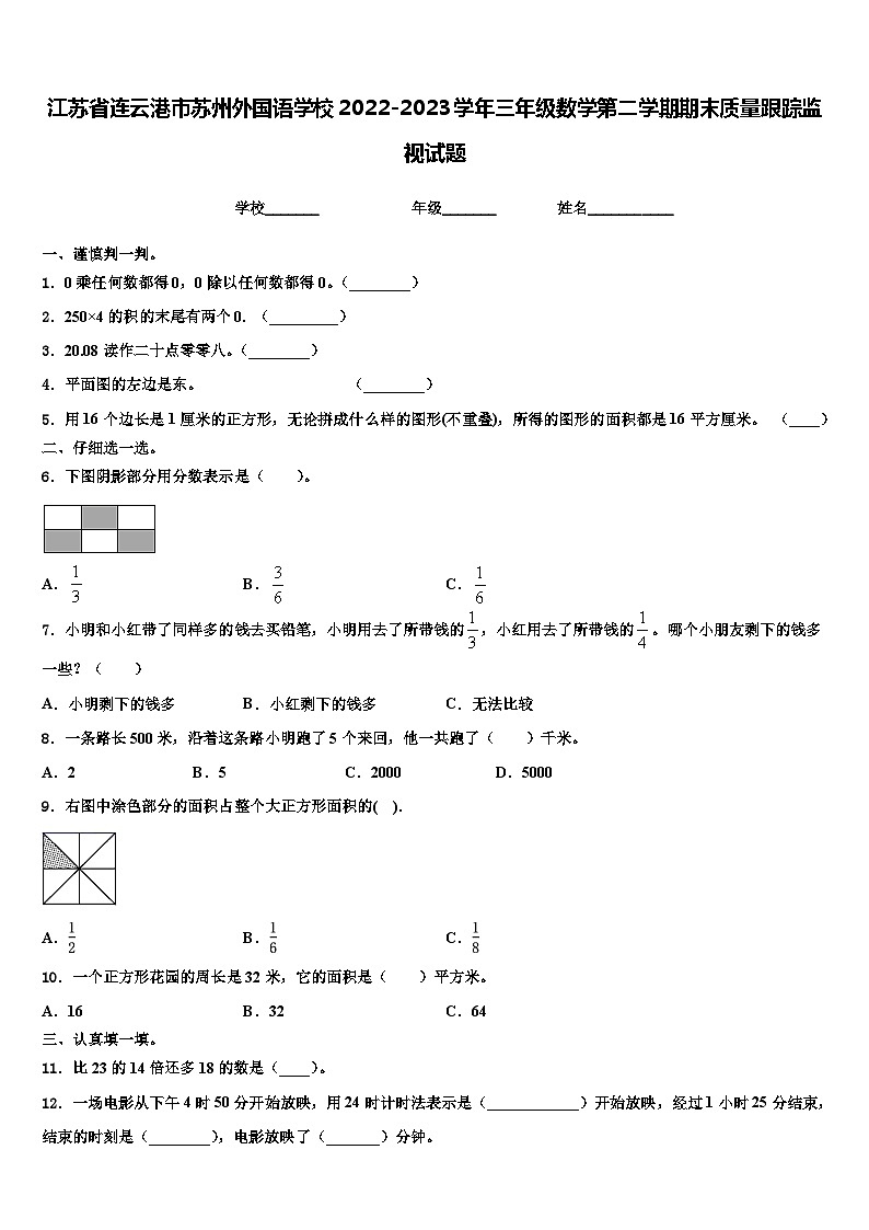 江苏省连云港市苏州外国语学校2022-2023学年三年级数学第二学期期末质量跟踪监视试题含解析第1页