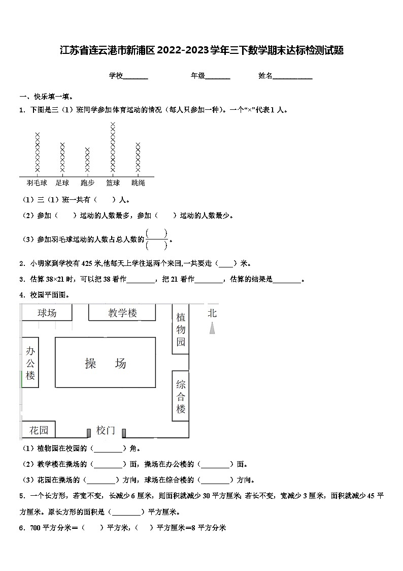 江苏省连云港市新浦区2022-2023学年三下数学期末达标检测试题含解析第1页