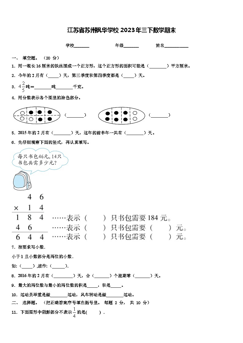 江苏省苏州枫华学校2023年三下数学期末含解析 试卷01