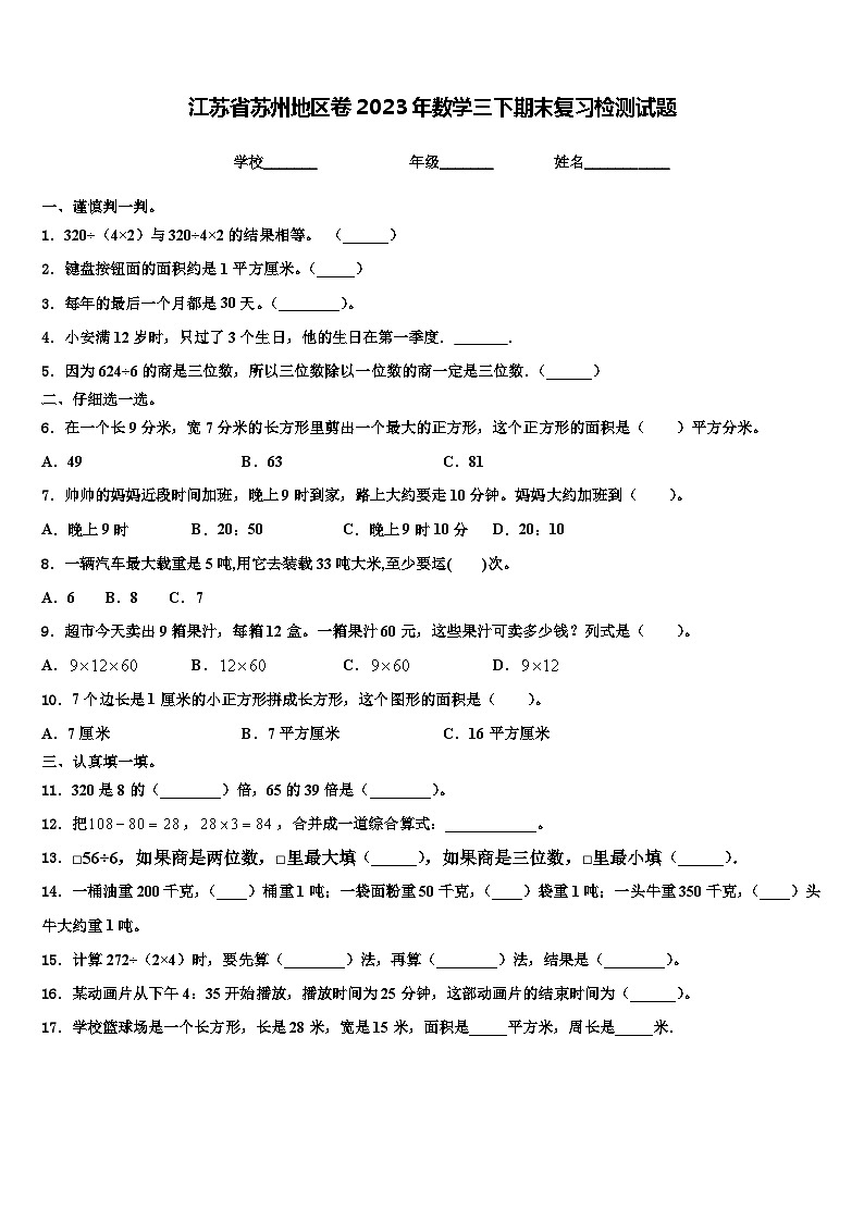 江苏省苏州地区卷2023年数学三下期末复习检测试题含解析01