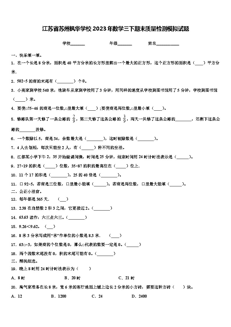 江苏省苏州枫华学校2023年数学三下期末质量检测模拟试题含解析第1页