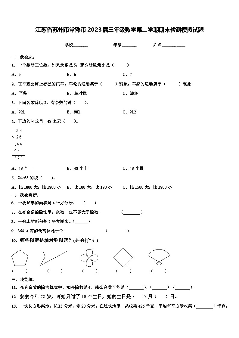 江苏省苏州市常熟市2023届三年级数学第二学期期末检测模拟试题含解析第1页