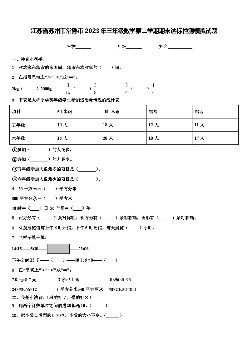 江苏省苏州市常熟市2023年三年级数学第二学期期末达标检测模拟试题含解析第1页