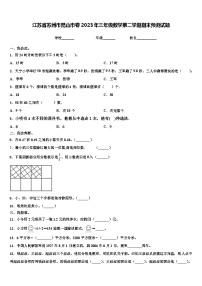 江苏省苏州市昆山市卷2023年三年级数学第二学期期末预测试题含解析