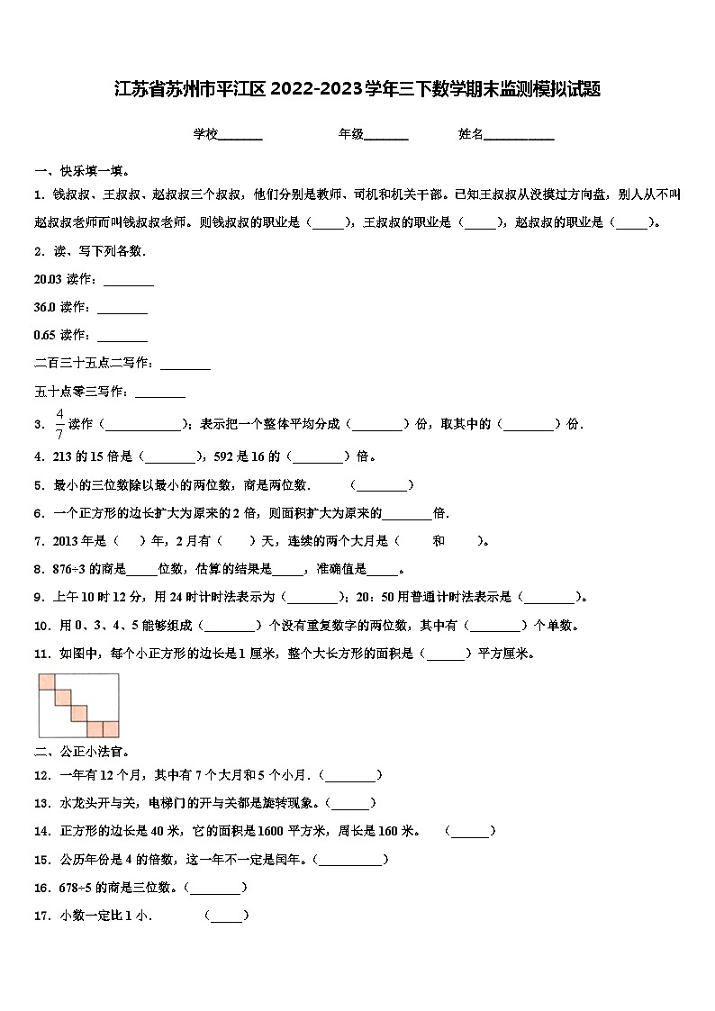 江苏省苏州市平江区2022-2023学年三下数学期末监测模拟试题含解析01