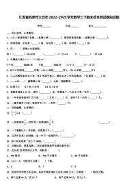 江苏省苏州市太仓市2022-2023学年数学三下期末综合测试模拟试题含解析