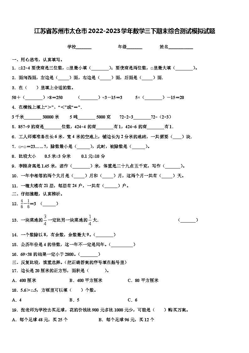 江苏省苏州市太仓市2022-2023学年数学三下期末综合测试模拟试题含解析第1页