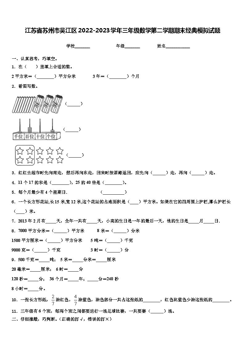 江苏省苏州市吴江区2022-2023学年三年级数学第二学期期末经典模拟试题含解析第1页