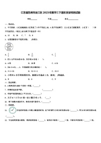 江苏省苏州市吴江区2023年数学三下期末质量检测试题含解析