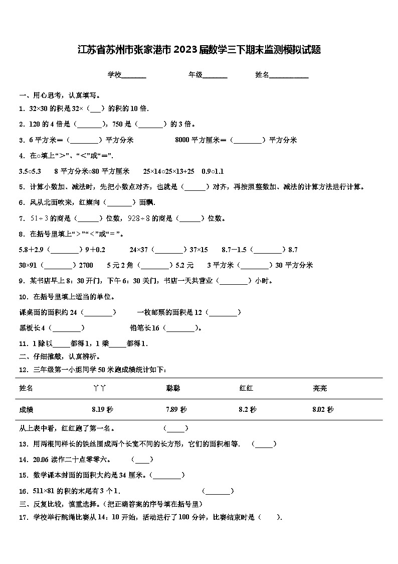 江苏省苏州市张家港市2023届数学三下期末监测模拟试题含解析01