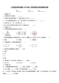 江苏省苏州市相城区2023届三下数学期末质量检测模拟试题含解析