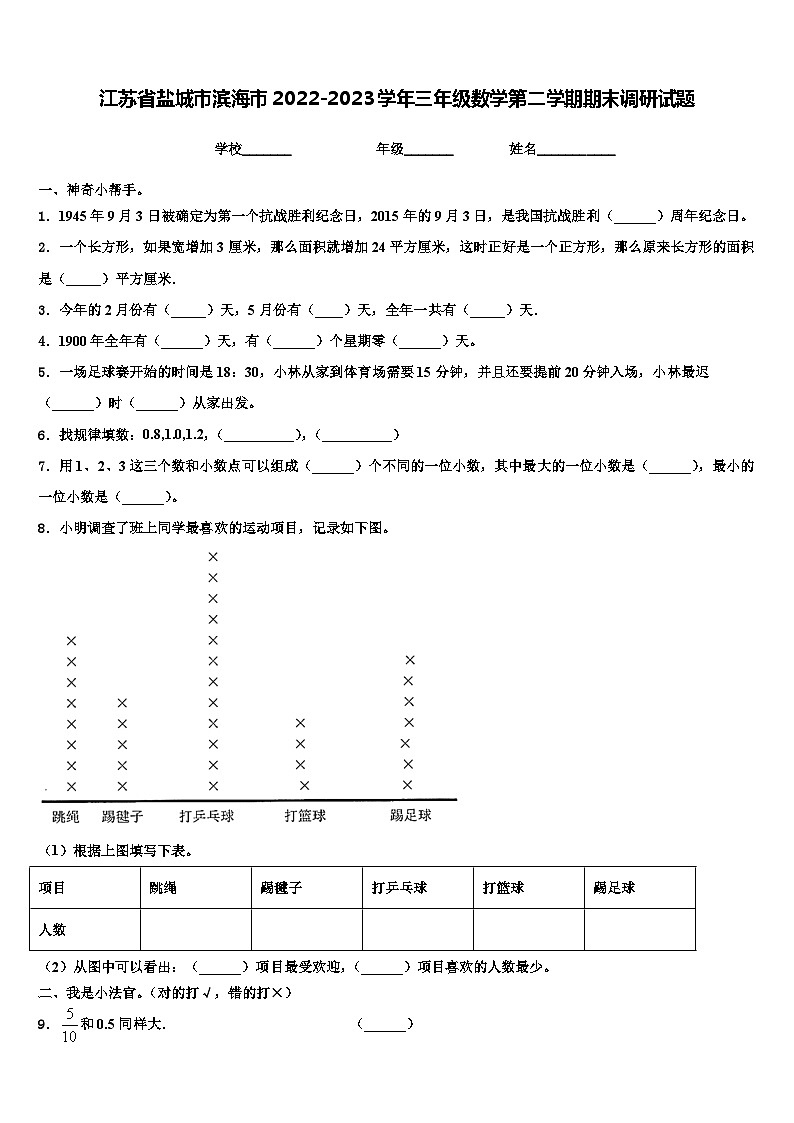 江苏省盐城市滨海市2022-2023学年三年级数学第二学期期末调研试题含解析第1页