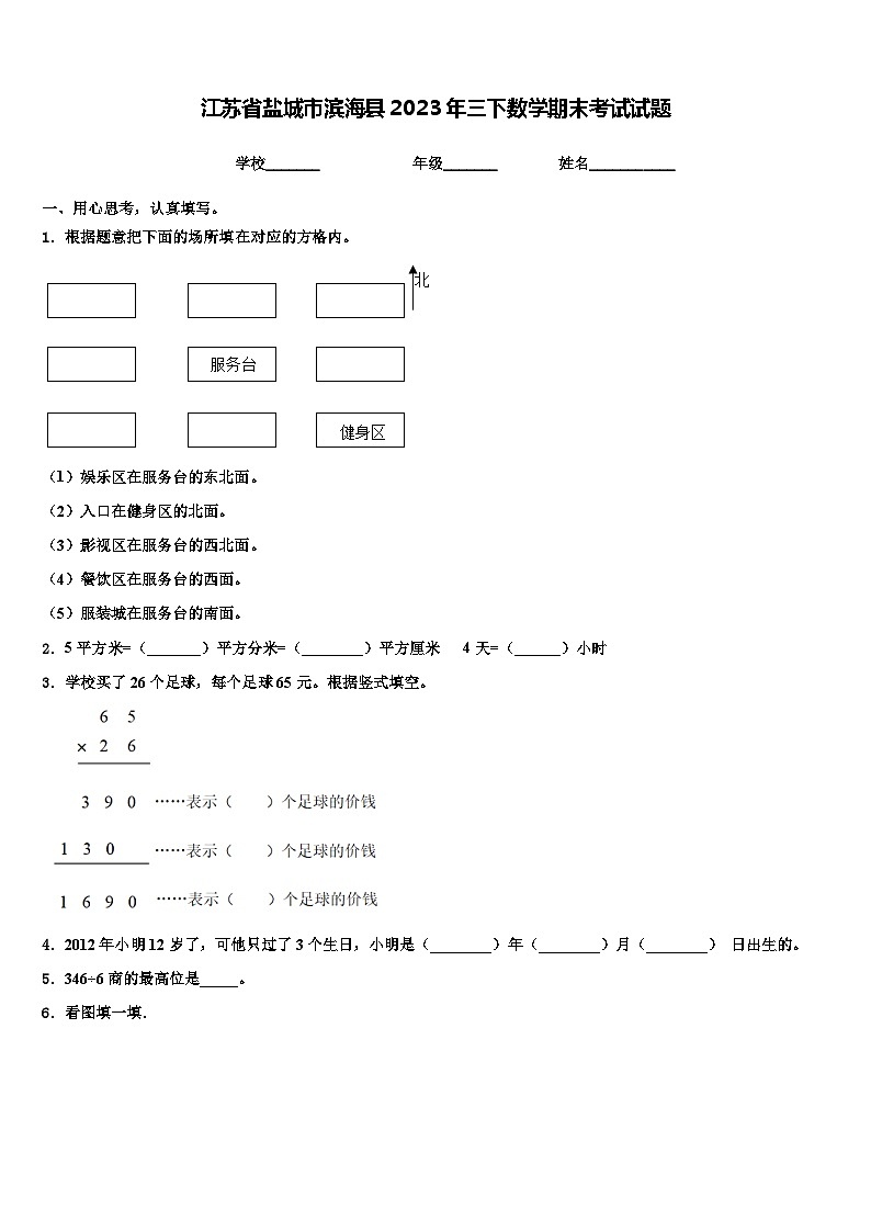 江苏省盐城市滨海县2023年三下数学期末考试试题含解析01