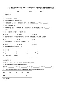 江苏省盐城市第一小学2022-2023学年三下数学期末达标检测模拟试题含解析