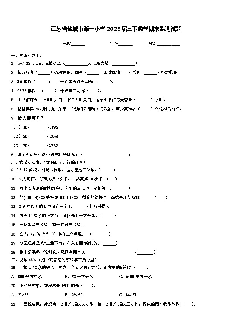 江苏省盐城市第一小学2023届三下数学期末监测试题含解析第1页