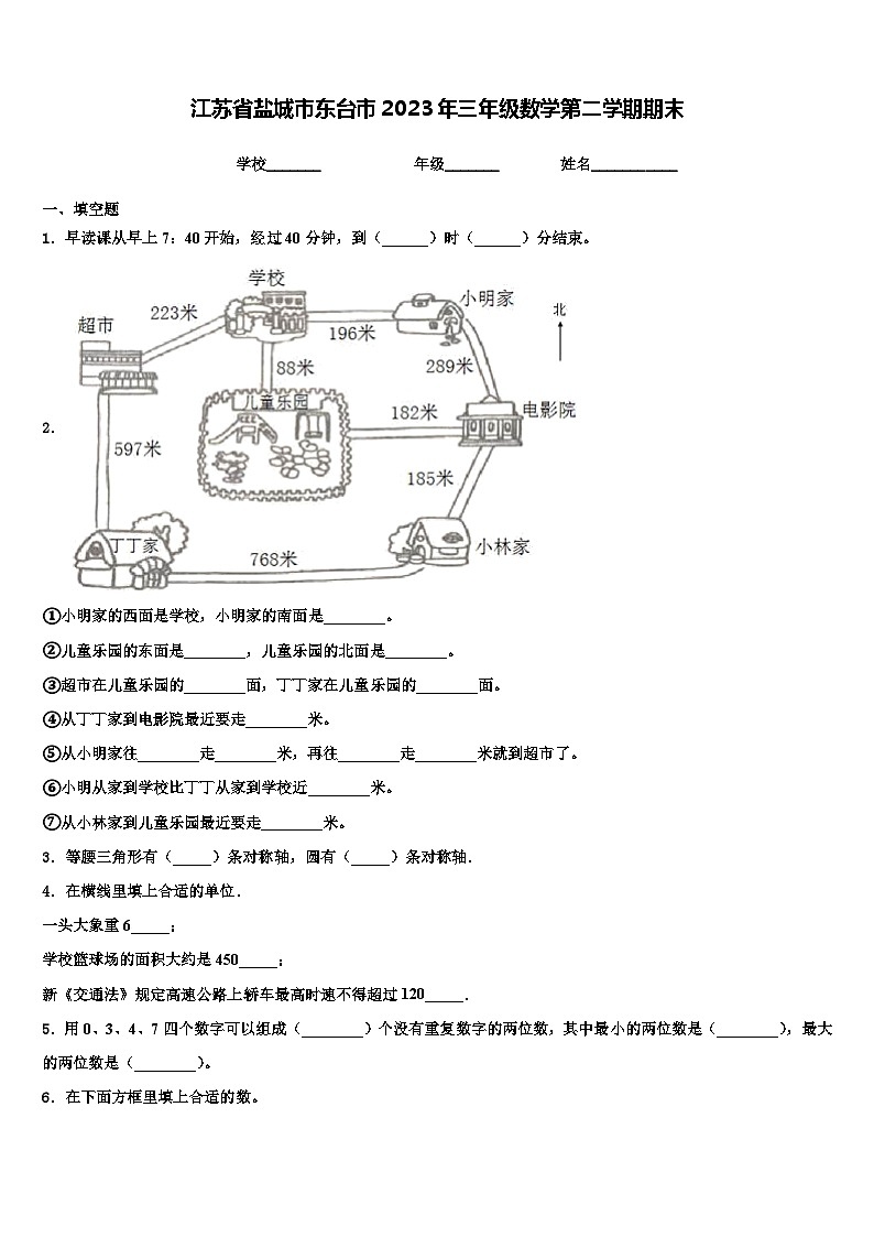 江苏省盐城市东台市2023年三年级数学第二学期期末含解析第1页