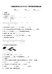 江西省抚州市崇仁县2023年三下数学期末联考模拟试题含解析