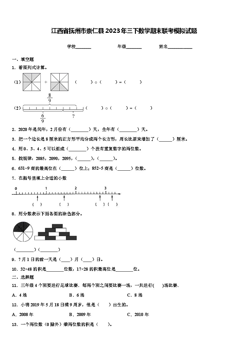 江西省抚州市崇仁县2023年三下数学期末联考模拟试题含解析第1页