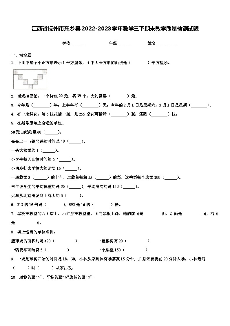 江西省抚州市东乡县2022-2023学年数学三下期末教学质量检测试题含解析第1页