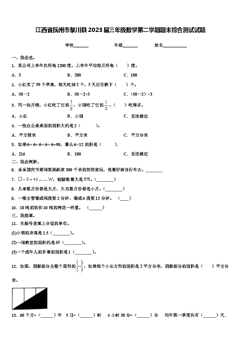 江西省抚州市黎川县2023届三年级数学第二学期期末综合测试试题含解析第1页