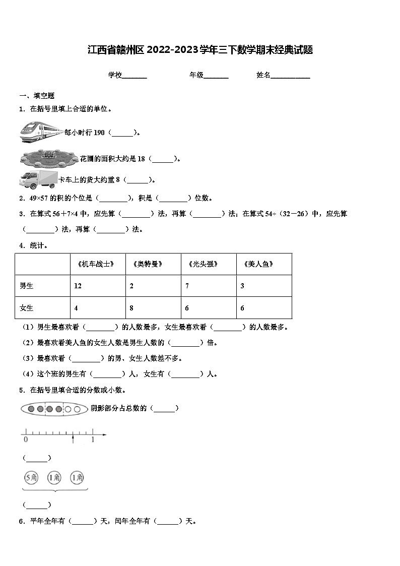 江西省赣州区2022-2023学年三下数学期末经典试题含解析第1页