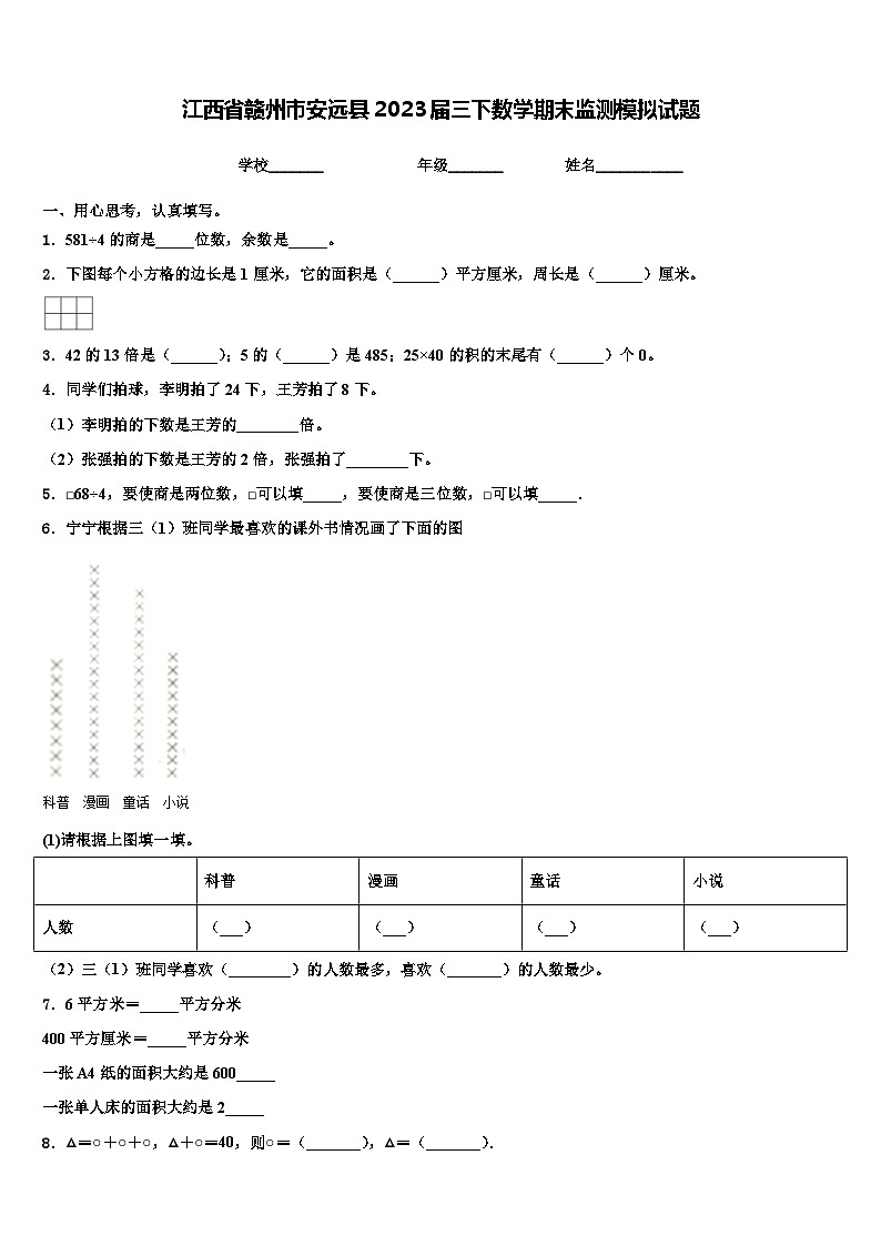 江西省赣州市安远县2023届三下数学期末监测模拟试题含解析第1页