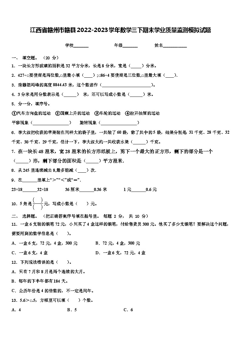 江西省赣州市赣县2022-2023学年数学三下期末学业质量监测模拟试题含解析第1页
