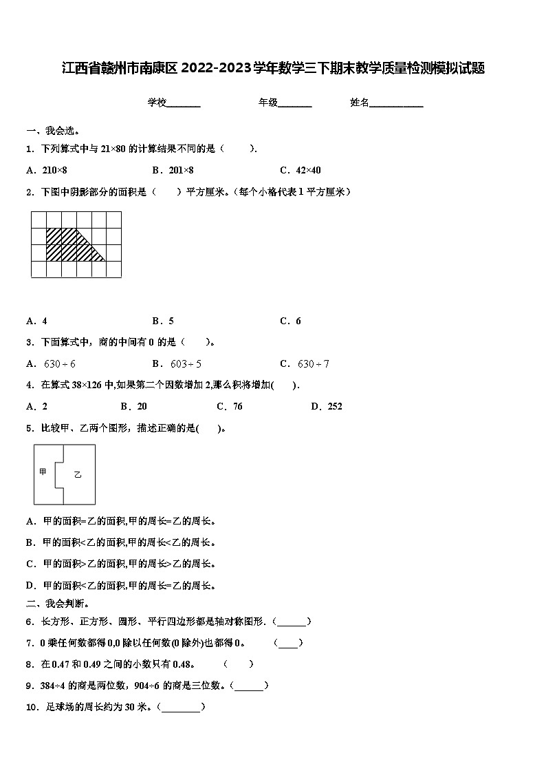 江西省赣州市南康区2022-2023学年数学三下期末教学质量检测模拟试题含解析01