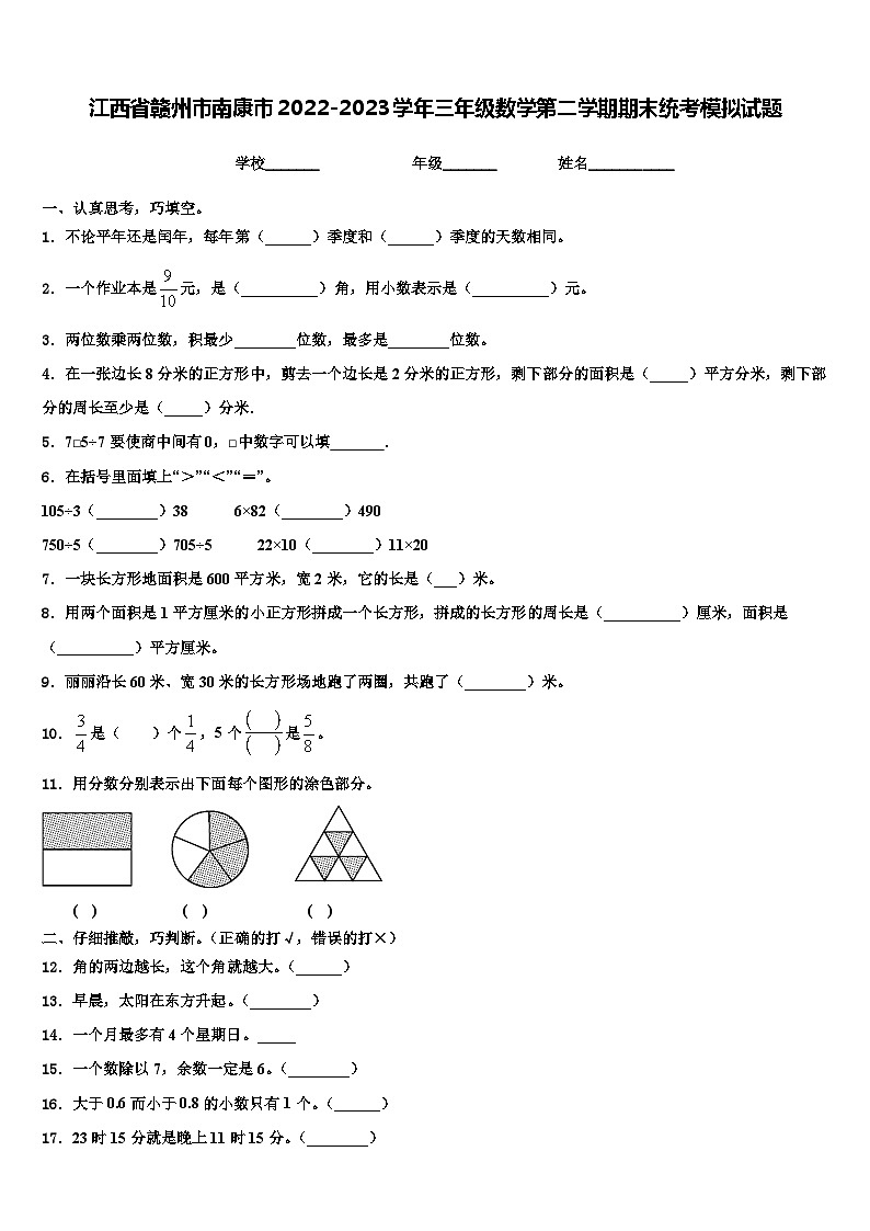 江西省赣州市南康市2022-2023学年三年级数学第二学期期末统考模拟试题含解析01