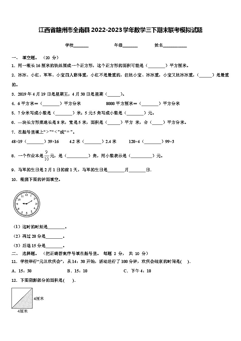 江西省赣州市全南县2022-2023学年数学三下期末联考模拟试题含解析01