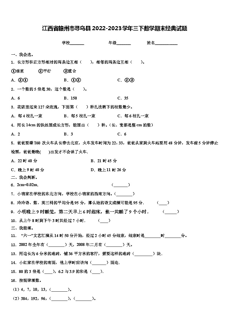 江西省赣州市寻乌县2022-2023学年三下数学期末经典试题含解析第1页