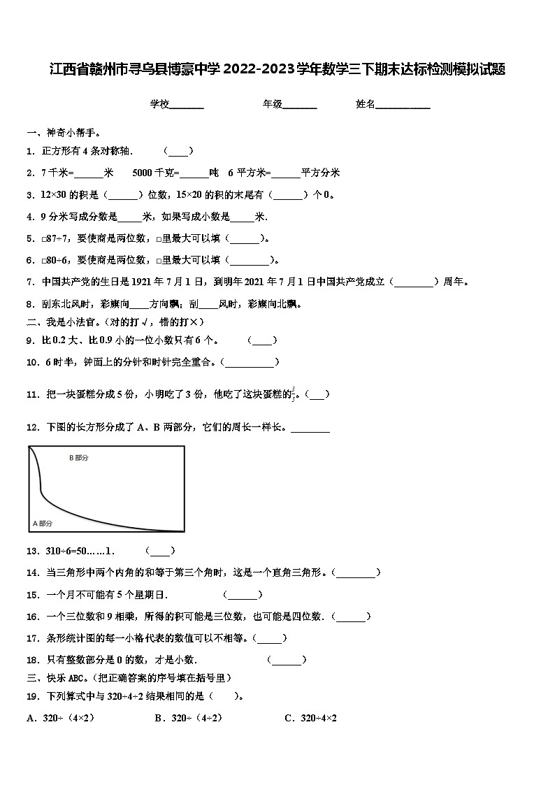 江西省赣州市寻乌县博豪中学2022-2023学年数学三下期末达标检测模拟试题含解析第1页