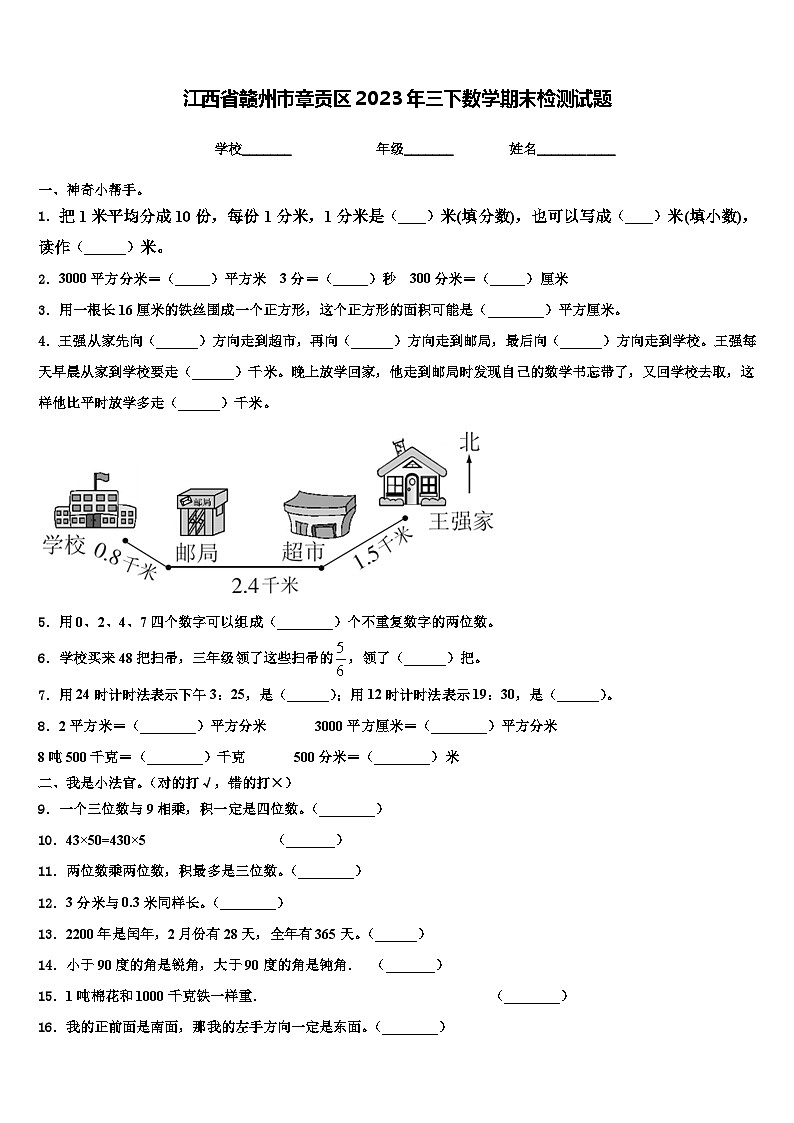 江西省赣州市章贡区2023年三下数学期末检测试题含解析第1页