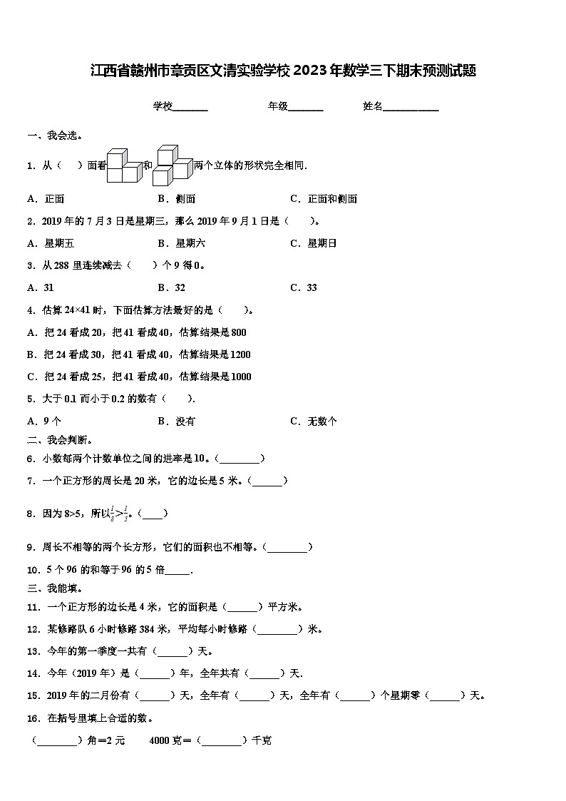 江西省赣州市章贡区文清实验学校2023年数学三下期末预测试题含解析第1页