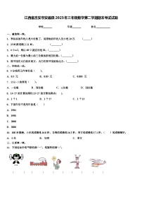 江西省吉安市安福县2023年三年级数学第二学期期末考试试题含解析