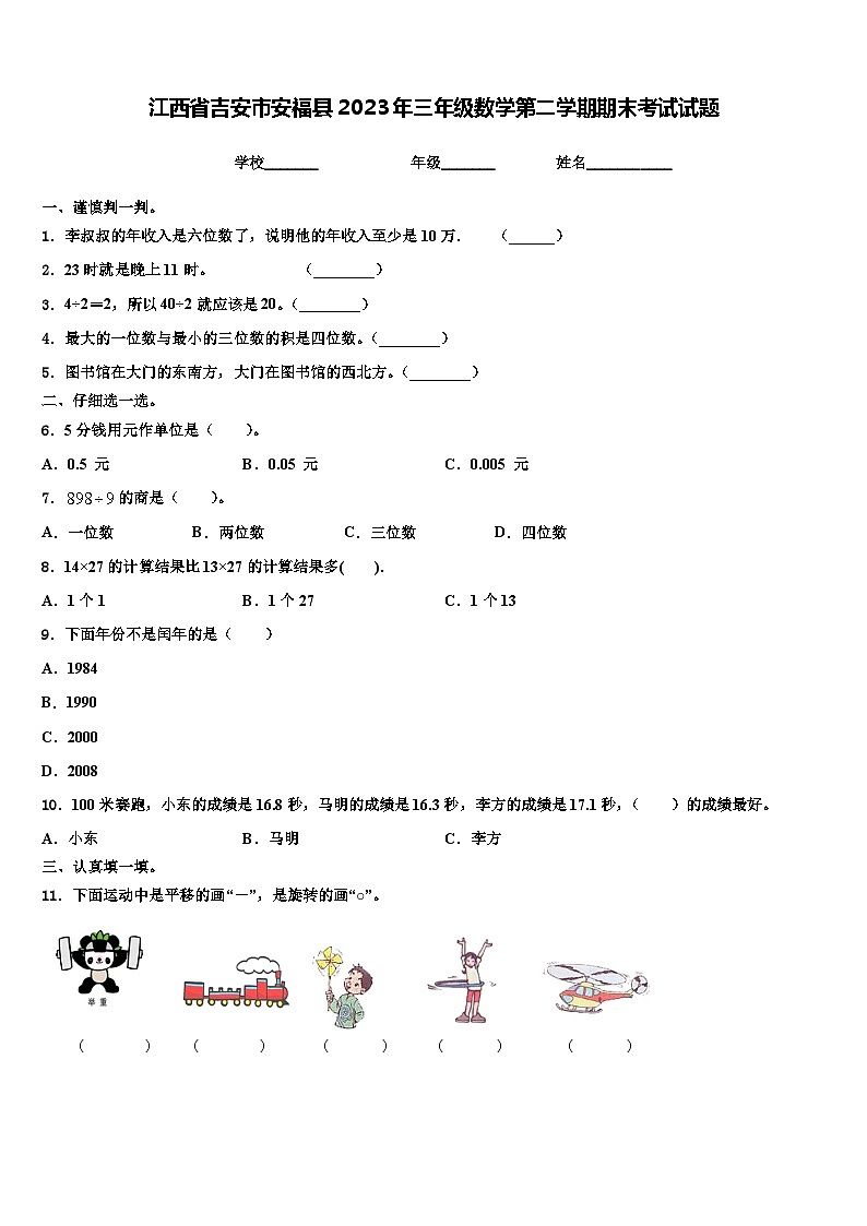 江西省吉安市安福县2023年三年级数学第二学期期末考试试题含解析第1页