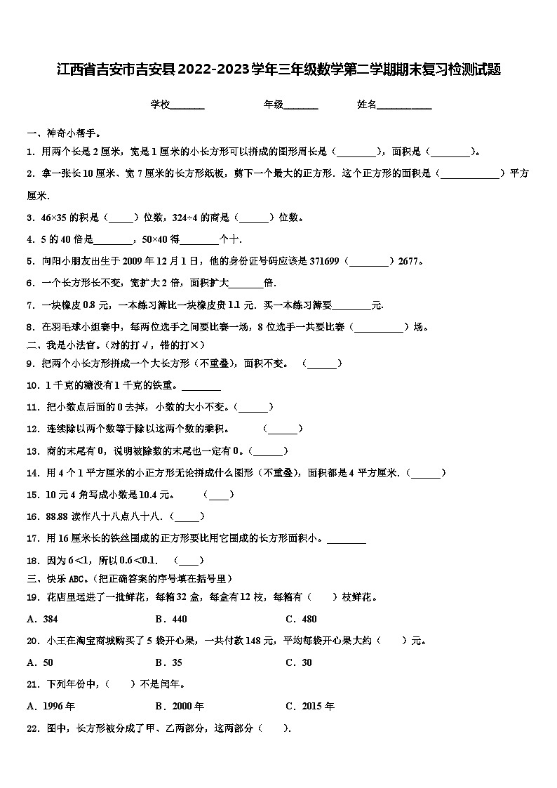 江西省吉安市吉安县2022-2023学年三年级数学第二学期期末复习检测试题含解析01