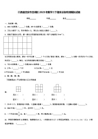 江西省吉安市吉州区2023年数学三下期末达标检测模拟试题含解析