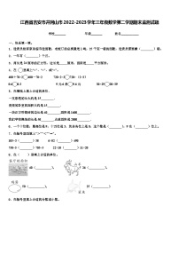 江西省吉安市井冈山市2022-2023学年三年级数学第二学期期末监测试题含解析